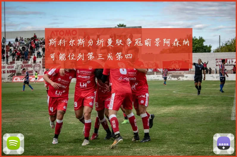 斯科尔斯分析曼联争冠前景阿森纳可能位列第三或第四