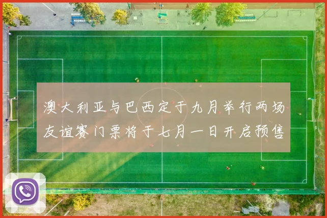 澳大利亚与巴西定于九月举行两场友谊赛门票将于七月一日开启预售