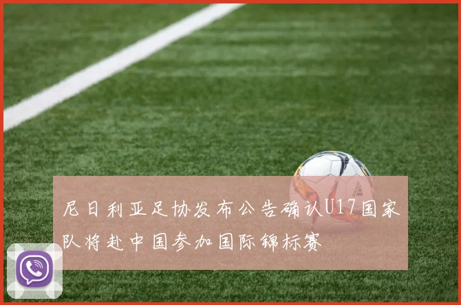 尼日利亚足协发布公告确认U17国家队将赴中国参加国际锦标赛