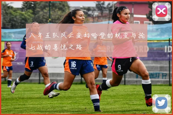 八年五队风云变幻哈登的蜕变与抢七战的喜悦之路