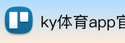 ky体育app官网登录入口 logo